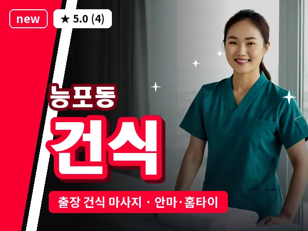 경남 거제시 능포동 출장 건식 마사지