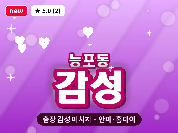 경남 거제시 능포동 출장 감성 마사지