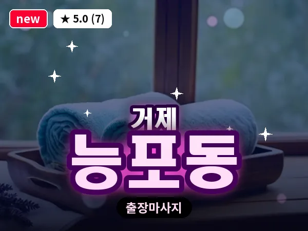 경남 거제시 능포동 출장 발 마사지