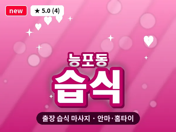 경남 거제시 능포동 출장 습식 마사지