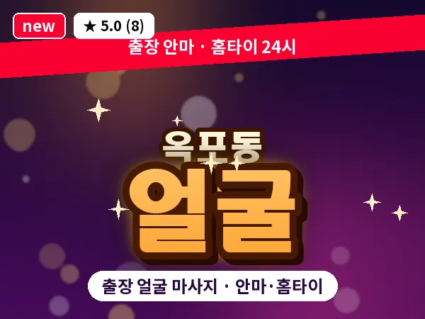 경남 거제시 옥포동 출장 얼굴 마사지