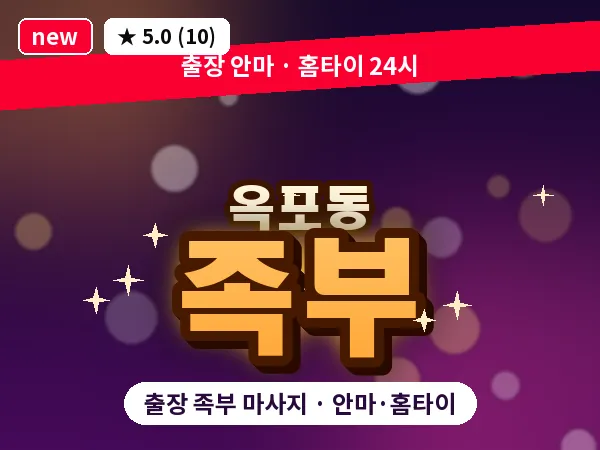 경남 거제시 옥포동 출장 족부 마사지