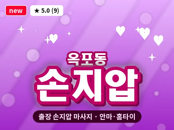 경남 거제시 옥포동 출장 손지압 마사지