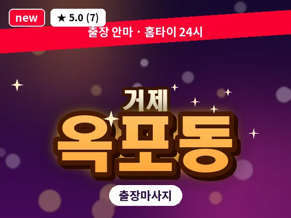 경남 거제시 옥포동 출장 발 마사지