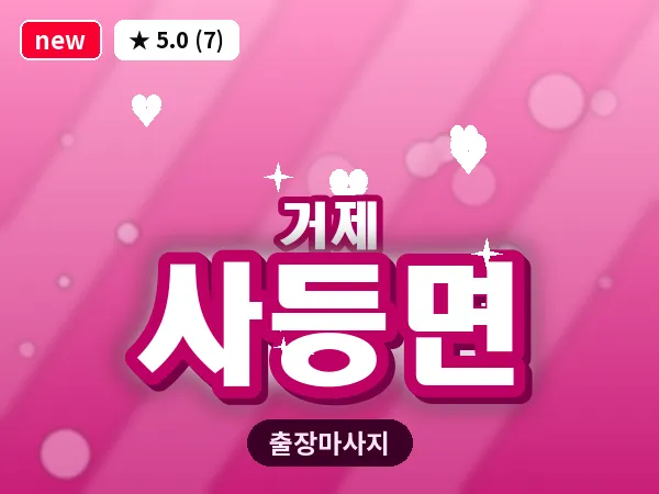경남 거제시 사등면 출장 발 마사지
