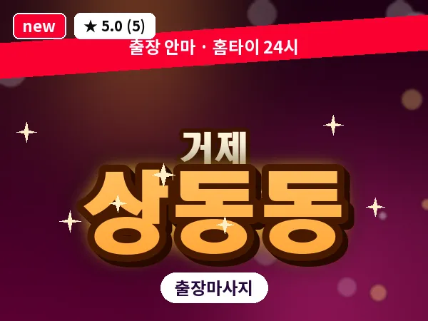 경남 거제시 상동동 출장 발 마사지
