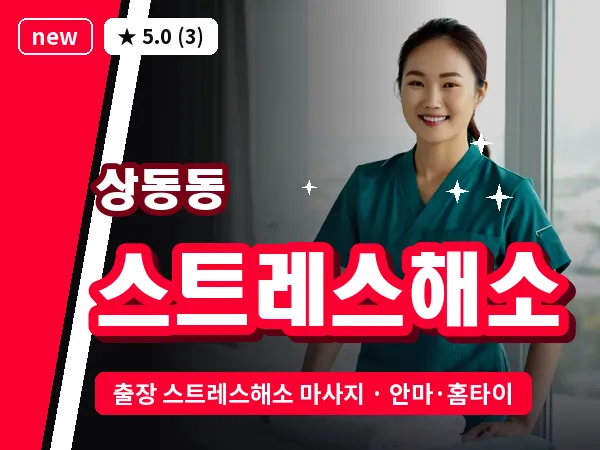 경남 거제시 상동동 출장 스트레스해소 마사지