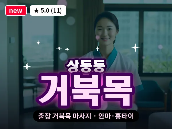 경남 거제시 상동동 출장 거북목 마사지