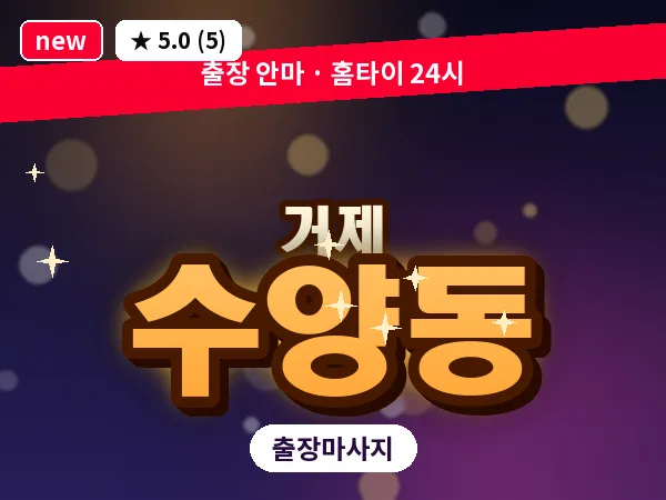 경남 거제시 수양동 출장 발 마사지