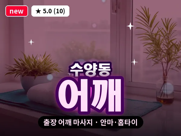 경남 거제시 수양동 출장 어깨 마사지