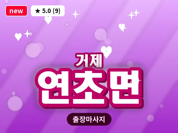 경남 거제시 연초면 출장 발 마사지