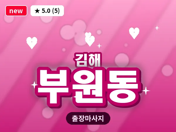 경남 김해시 부원동 출장 아로마 마사지