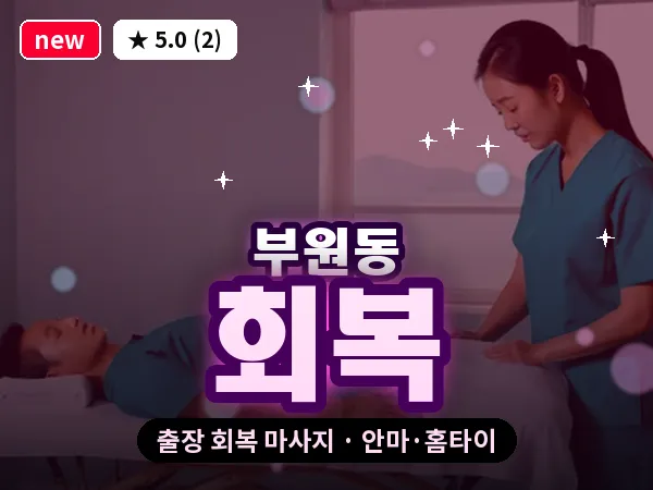 경남 김해시 부원동 출장 회복 마사지