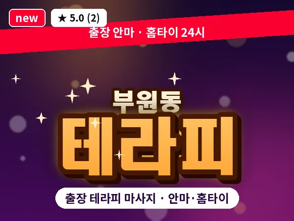경남 김해시 부원동 출장 테라피 마사지