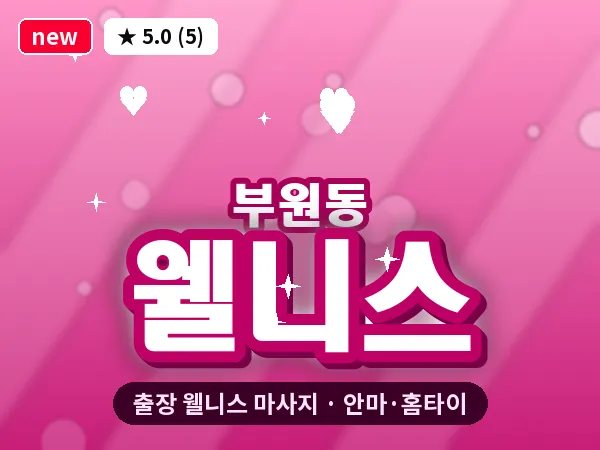 경남 김해시 부원동 출장 웰니스 마사지