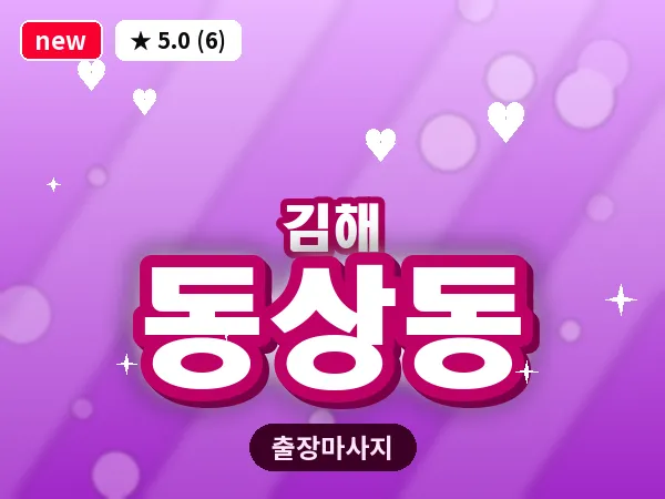 경남 김해시 동상동 출장 아로마 마사지
