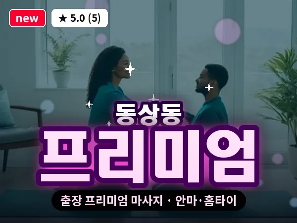 경남 김해시 동상동 출장 프리미엄 마사지