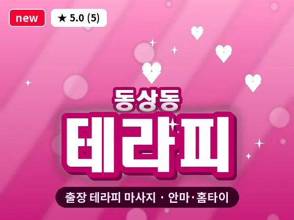 경남 김해시 동상동 출장 테라피 마사지