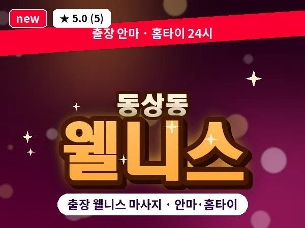 경남 김해시 동상동 출장 웰니스 마사지
