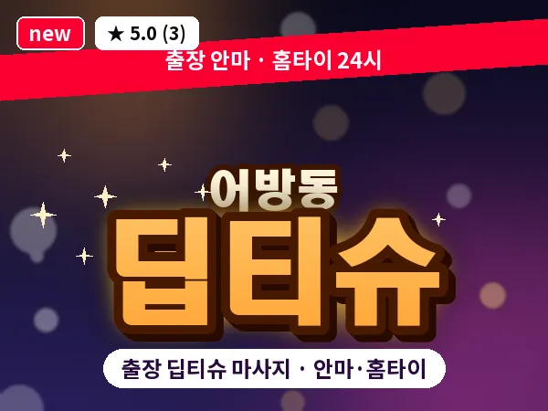 경남 김해시 어방동 출장 딥티슈 마사지
