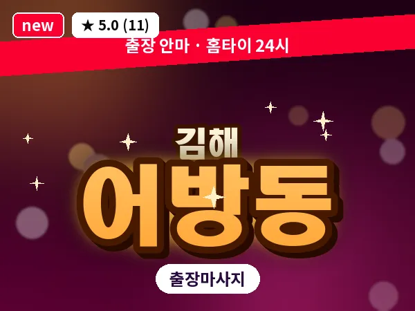 경남 김해시 어방동 출장 아로마 마사지