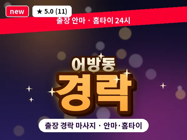 경남 김해시 어방동 출장 경락 마사지