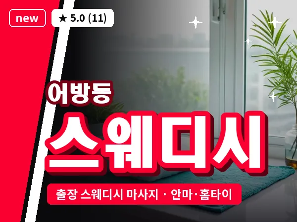 경남 김해시 어방동 출장 스웨디시 마사지