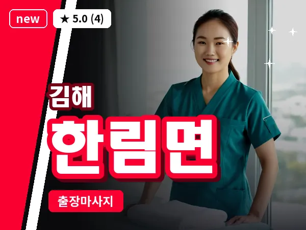경남 김해시 한림면 출장 아로마 마사지