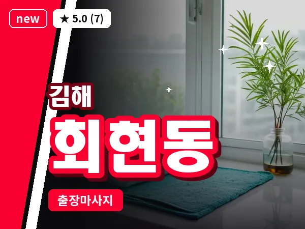 경남 김해시 회현동 출장 아로마 마사지