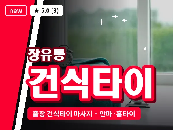 경남 김해시 장유동 출장 건식타이 마사지