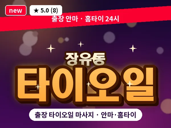 경남 김해시 장유동 출장 타이오일 마사지