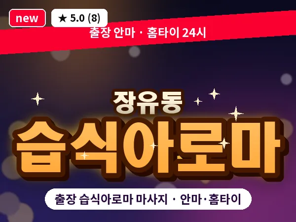 경남 김해시 장유동 출장 습식아로마 마사지