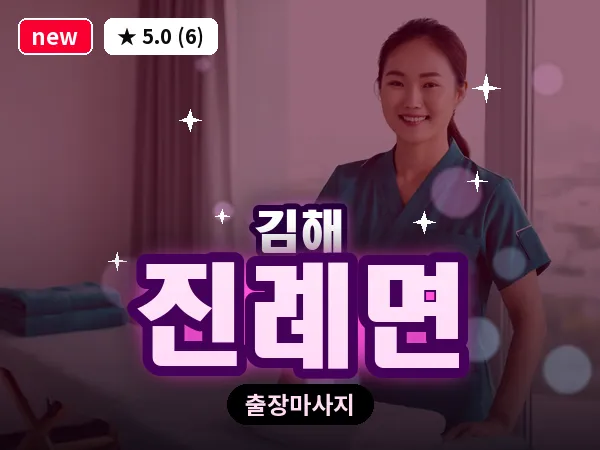 경남 김해시 진례면 출장 아로마 마사지