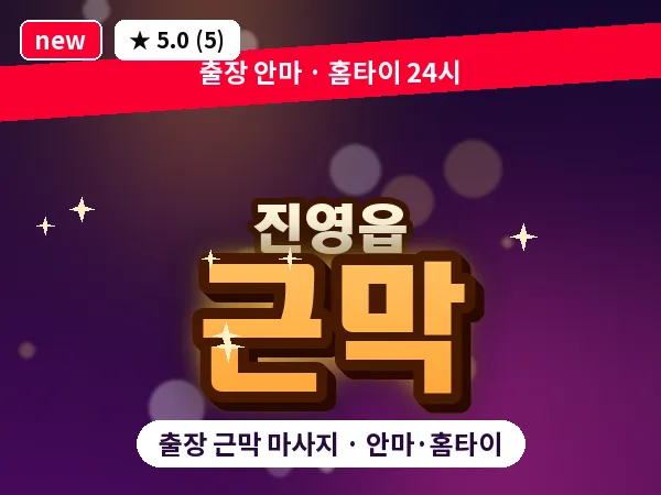 경남 김해시 진영읍 출장 근막 마사지