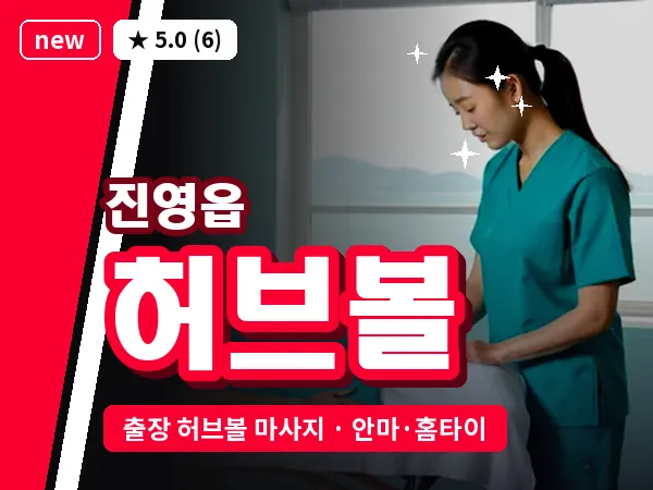 경남 김해시 진영읍 출장 허브볼 마사지