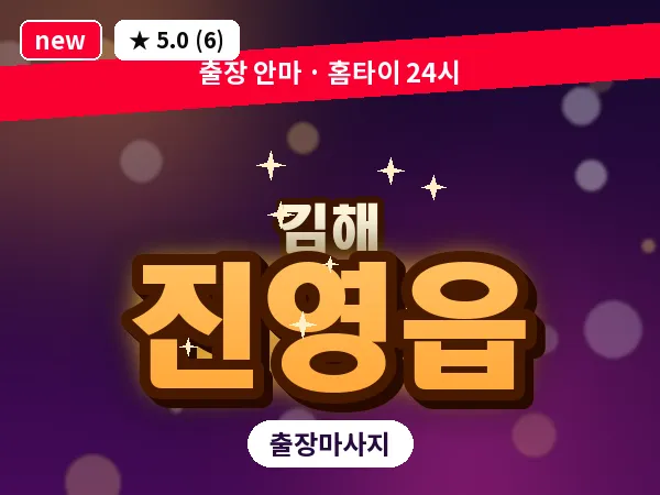 경남 김해시 진영읍 출장 아로마 마사지