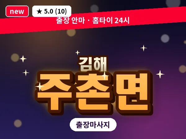 경남 김해시 주촌면 출장 아로마 마사지