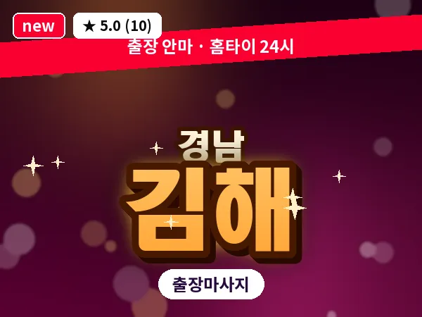 경남 김해 출장 1인 마사지