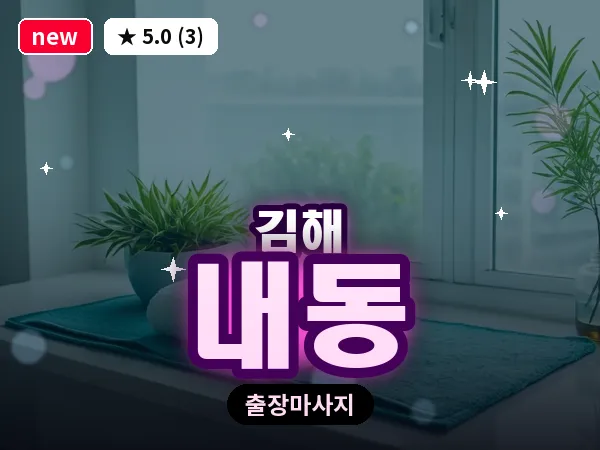 경남 김해시 내동 출장 아로마 마사지