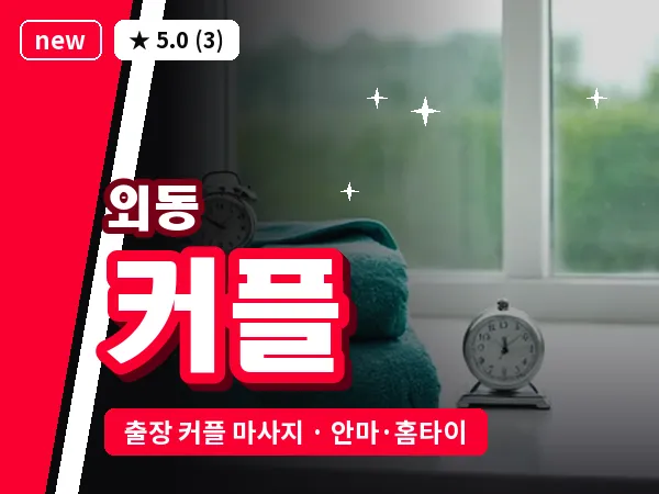 경남 김해시 외동 출장 커플 마사지