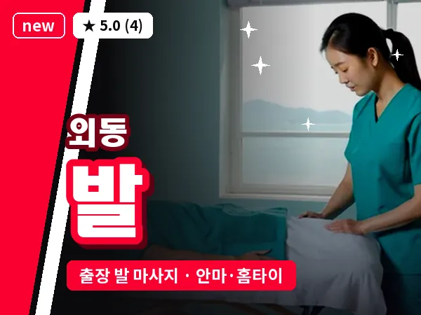 경남 김해시 외동 출장 발 마사지