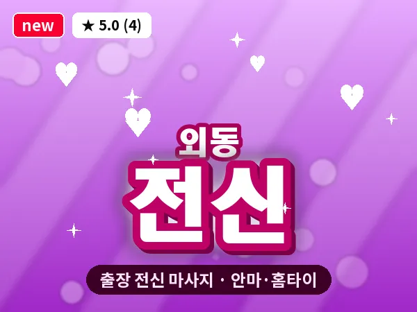 경남 김해시 외동 출장 전신 마사지