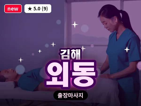 경남 김해시 외동 출장 아로마 마사지