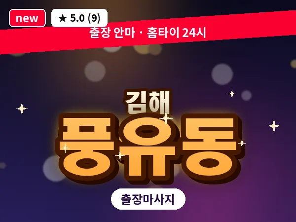 경남 김해시 풍유동 출장 아로마 마사지