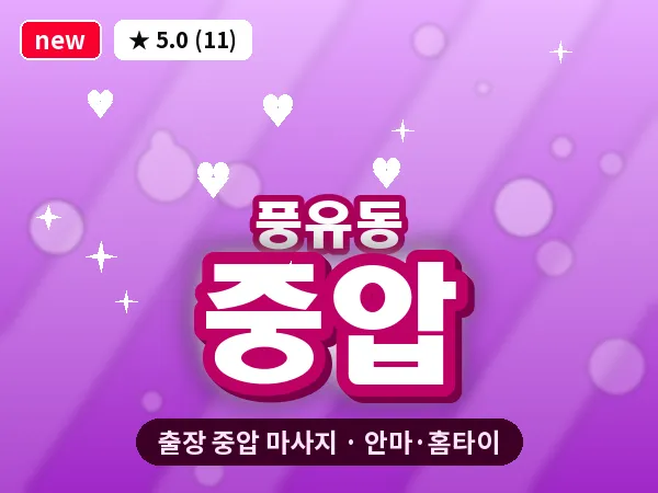 경남 김해시 풍유동 출장 중압 마사지
