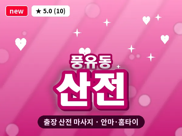 경남 김해시 풍유동 출장 산전 마사지