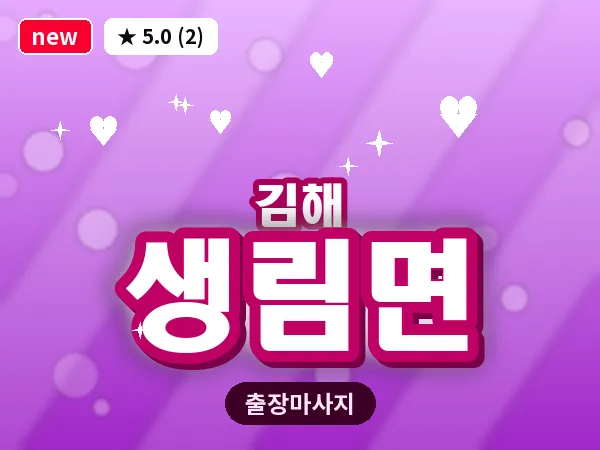 경남 김해시 생림면 출장 아로마 마사지