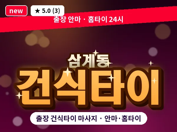 경남 김해시 삼계동 출장 건식타이 마사지