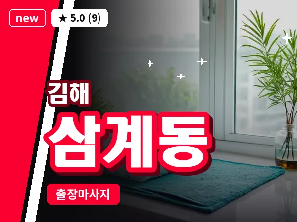 경남 김해시 삼계동 출장 아로마 마사지