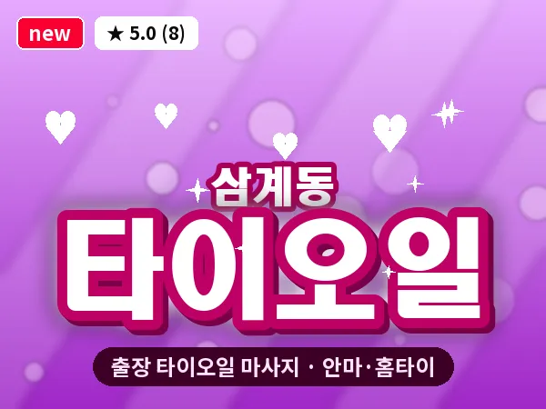 경남 김해시 삼계동 출장 타이오일 마사지